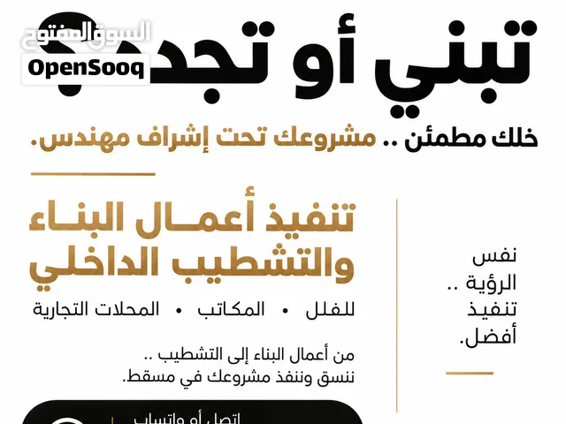 تبني أو تجدد؟ أعمال البناء والتشطيبات بإشراف مهندس