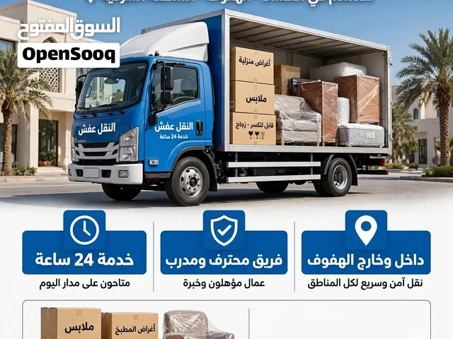 نقل عفش الهفوف الاحساء - فك وتركيب احترافي