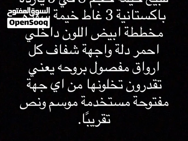 خيمة للبيع