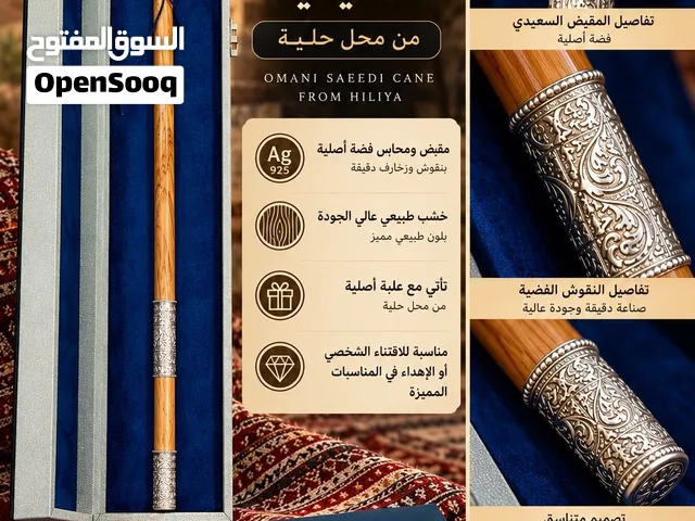 عصا عُمانية سعيدية من حلية – فضة أصلية – استخدام بسيط جدًا