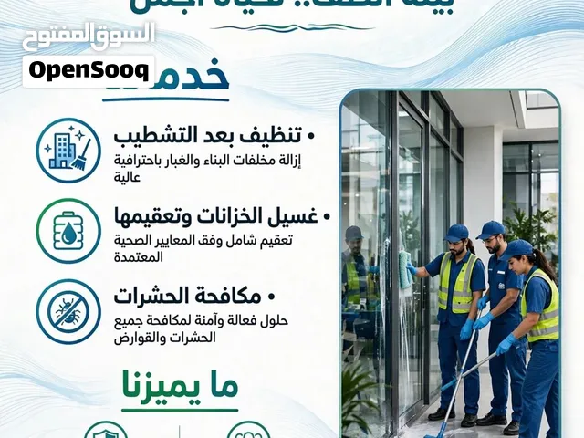 ودك تسلم مشروعك وانت مرتاح تنظيف فلل مشاريع الرياض ادارة مرافق