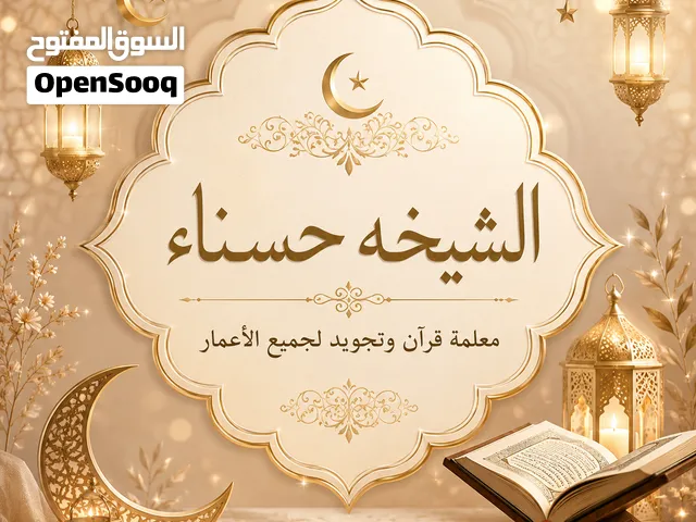 تحفيظ القران الكريم بالاحكام والتجويد للنساء فقط