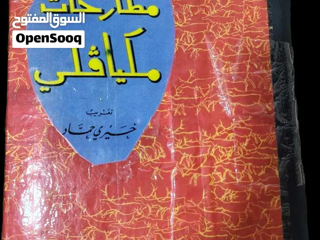 كتاب المطارحات لنيكولا ميكافيلي الطبعة الأولى سنة الطبع 1962