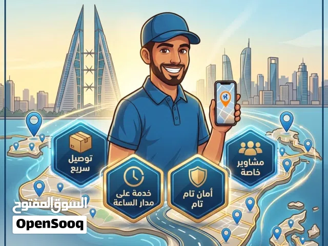 توصيل لجميع مناطق البحرين