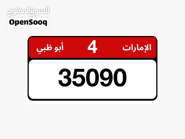 للبيع رقم ابوظبي 4/35090