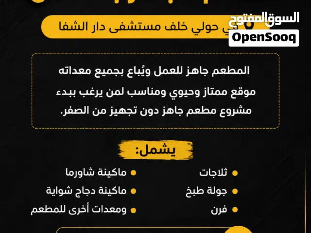 للبيع مطعم مجهز بالكامل في حولي خلف مستشفى دار الشفا