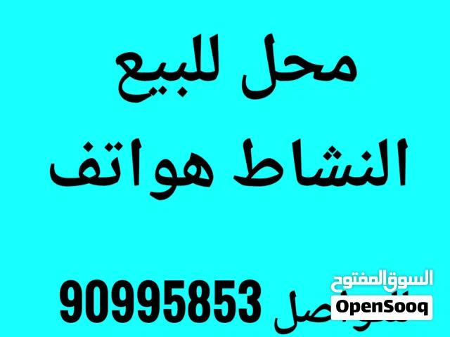 محل للبيع النشاط الحين هواتف