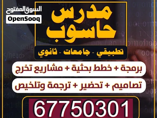 حاسوب وبرمجة واعداد أبحاث و خطط ماجستير ودكتوراة - مدرس تقنيات رقمية متكاملة (حاسوب - برمجة - تصميم)