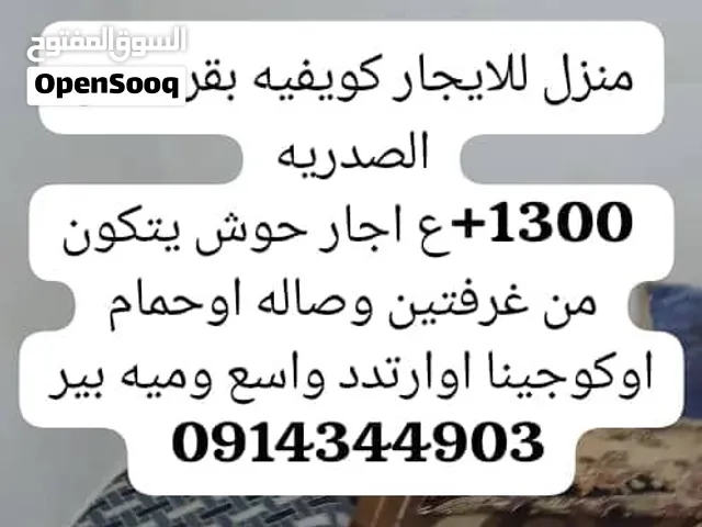 منزل للايجار كويفيه بقرب من الصدريه  يتكون من غرفتين وصاله اوحمام اوكوجينا اوارتدد واسع وميه بير 130