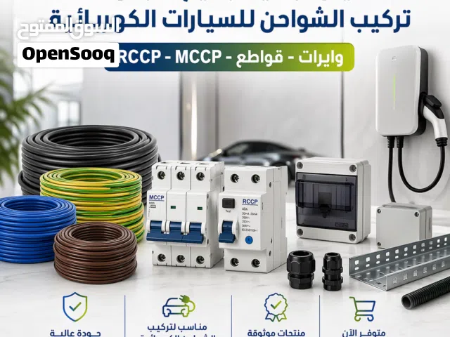 حلول متكاملة لتركيب الشواحن الكهربائية للسيارات