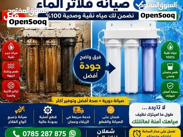 صيانة وتركيب جميع انواع الفلاتر المنزلية كما يوجد لدينا اجهزة فلاتر مياه تايواني والڨيتنامي هلاوسهلا