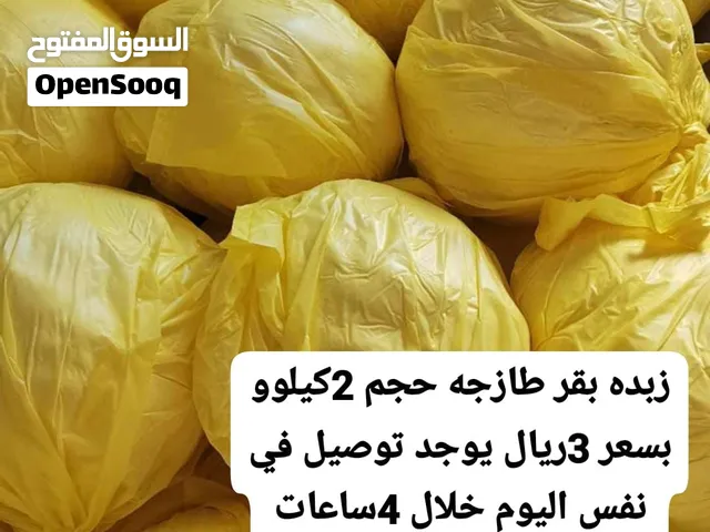 زبده بقر طازجه ونظيف الكيس 2 كيلو. توصيل فوري للمنزل