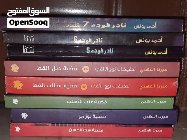 مجموعة روايات رعب وتشويق سلسلة تحقيقات نوح الالفي للكاتبة ميرنا المهدي ونادر فوده الاجزاء من5إلي7
