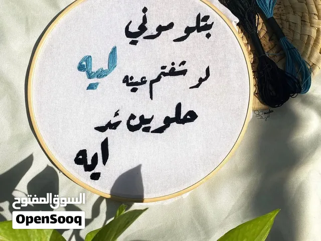 لوحه مطرزه تطريز يدوي لكلمات اغنية عبد الحليم السعر 15 الف  مكاني بغداد