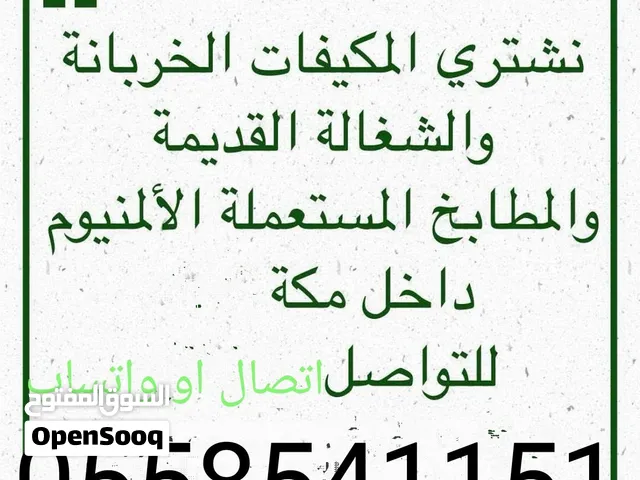 شراء مكيفات ودواليب مطابخ مكه ويوجد نقل عفش داخل مكه وخارجها مع الفك والتركيب والتوصيل