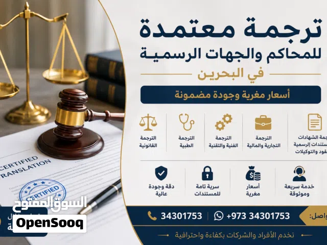 ترجمة معتمدة للمحاكم والجهات الرسمية في البحرين بأسعار مغرية