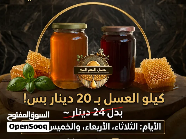 عسل الصوالحة صافي وبشهادة النحلة