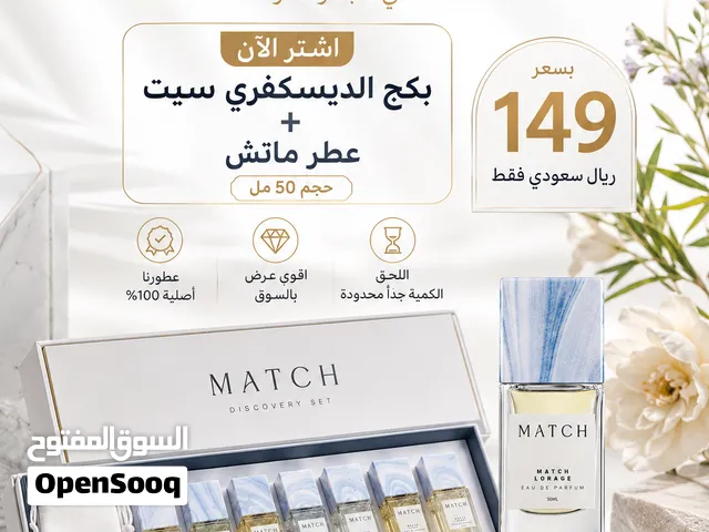 بكج عطور ماتش ديسكفري سيت +++عطر 50 مل من اختيارك بسعر 149 ريال  عطور اصلية