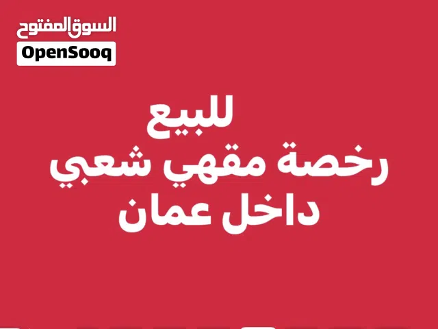 للبيع رخصة مقهي شعبي او المشاركه داخل محافظة العاصمة عمان .