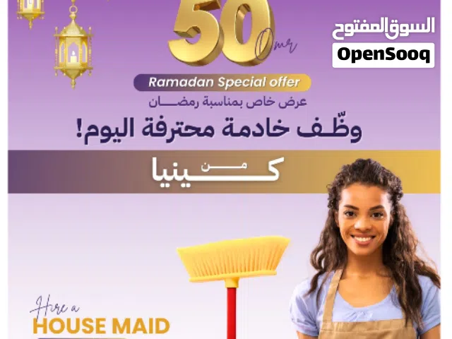 عاملات من كينيا بافضل سعر بالسلطنة و اسرع مدة وصووووول