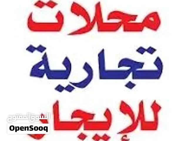 ثلااث فتحات كبار علا شارع رئيسي حركه الدائري عند فندق إيجل للاايجار