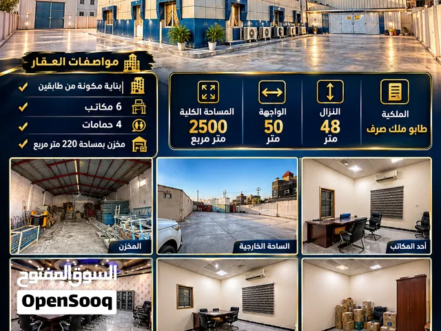 عقار استثماري للبيع في البصرة – 2500 م2. السعر قابل للتفاوض كل التفاصيل داخل الإعلان