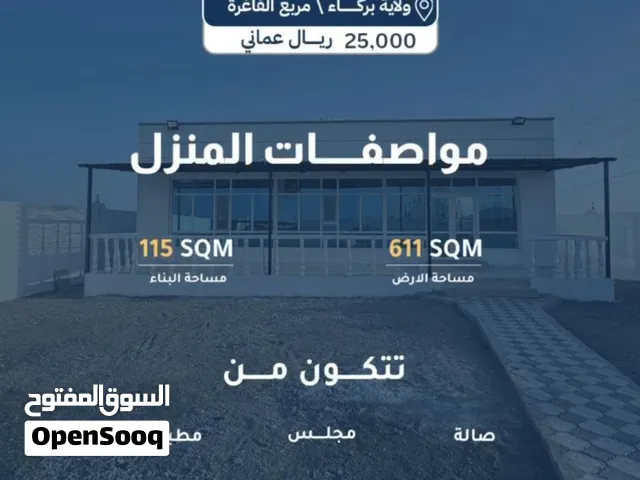 فرصة استثمارية ناجحة منزل للبيع يصلح لعمل استراحة في بركاء مساحه الأرض 600 بسعر 25 الف بموقع ممتاز