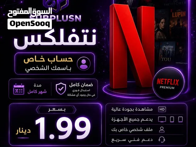 حسابات نتفلكسسس رسمية وآمنه بسعر حرقق