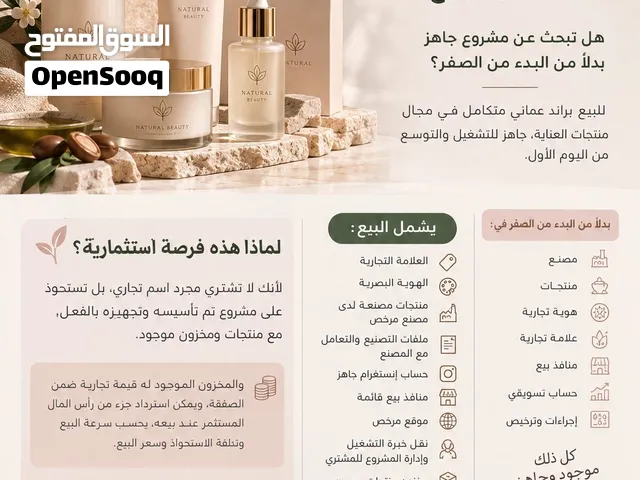 فرصة استثمارية – براند عماني