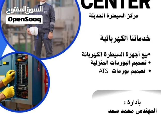 تصميم بوردات الحماية المنزلية والصناعية وبيع جميع المواد الكهربائية للسيطرة الحديثة