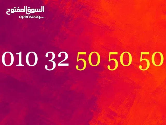 رقم فودافون مميز ونادر جداااا ...ينتهى ب 505050 ..نظام كارت شحن