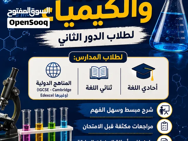 مدرس فيزياء و كيمياء لطلاب مدارس احادي و ثنائي اللغة و للمناهج الدولية(SAT-GED -A LEVEL-Bilingual)