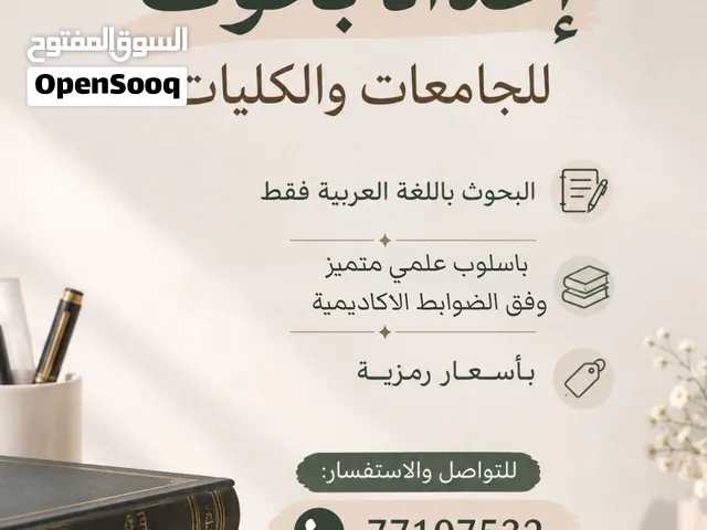 كتابة الأبحاث العلمية للجامعات والكليات باللغة العربية