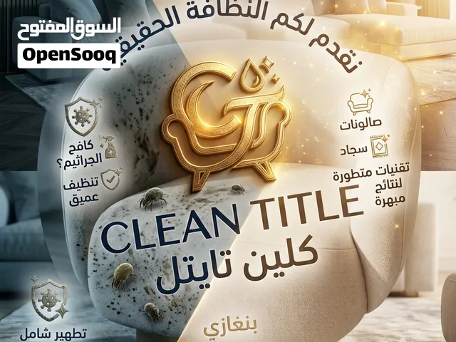 شركة كلين تايتل لتنظيف السجاد وجميع المفروشات
