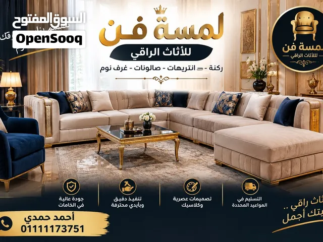 لمسه فن للاثاث الراقى تنجيد وتجديد جمبع المجالس العربى احمد حمدى