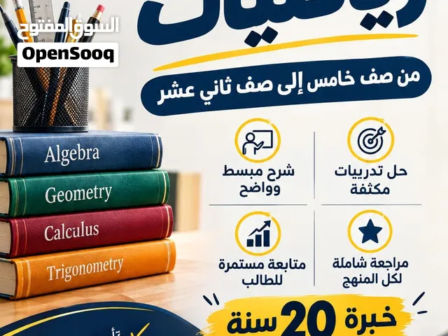 معلم رياضيات خبره الصفوف من الخامس إلى الحادي عشر