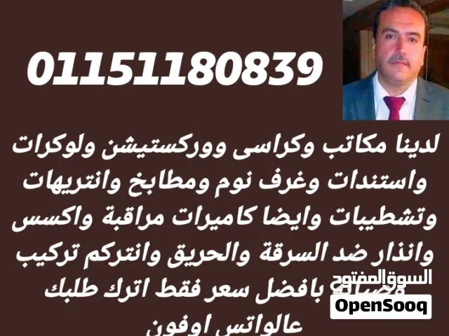 لدينا اثاث مكتبى ومنزلى بافضل الاسعار