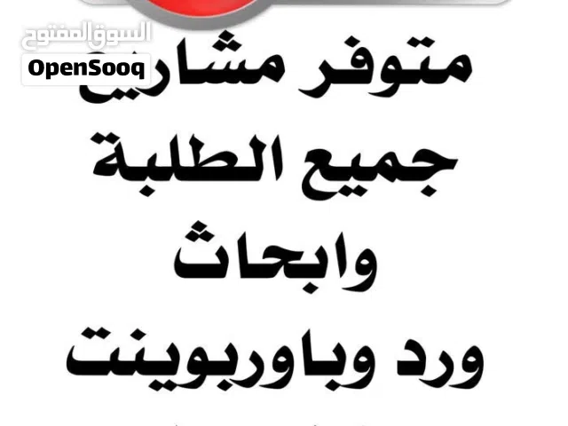 عمل مشاريع للطلبه اكسل وورد واكسس وباوربوينت مع حل وجبات الحاسب الالي