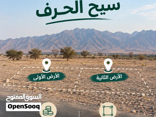 ارضين للبيع بمنطقة سيح الحرف