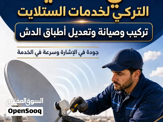 فني تعديل ستلايت
