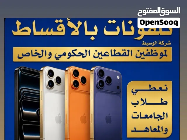 الوسيط تـلفونات بالآقساط