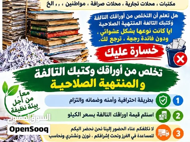 شراء وفرم جميع الأوراق والمستندات والكتب المستعملة  المنتهية الصلاحية  وحتى الجديد المنتهي مجلاسندات