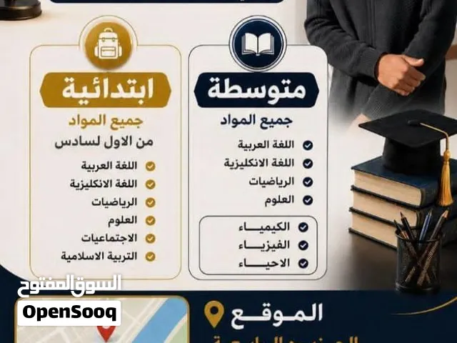 تدريس خصوصي جميع مواد العنوان الجزيرة باب هوء