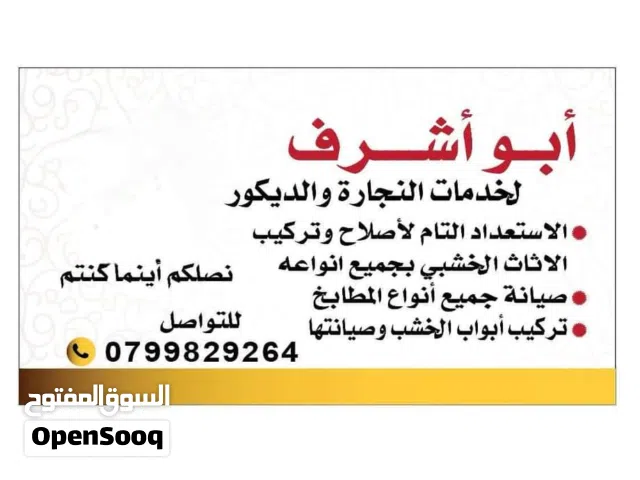 نجار متنقل اربد