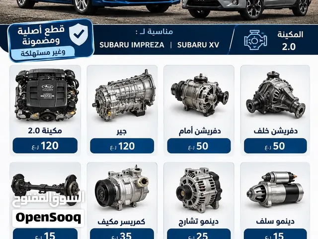 قطع غيار سوبارو إمبريزا وأكس ڤي من موديل 2012 الى 2017