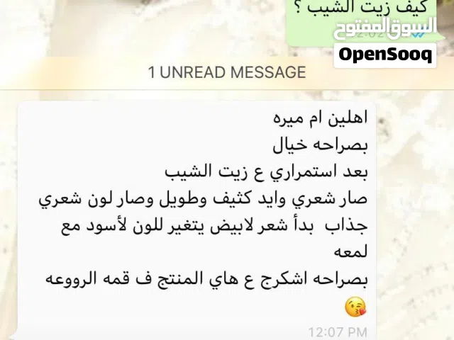 زيت الشيب ب5ريال