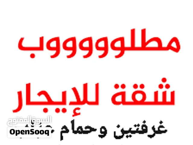 مطلووووب شقه غزاب في مذبح او شملام