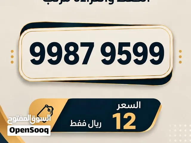 رقم مميز سهل الحفظ