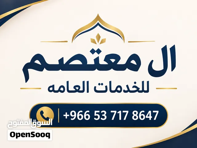 ال معتصم للخدمات العامه الرقم بالوصف تعال وتساب