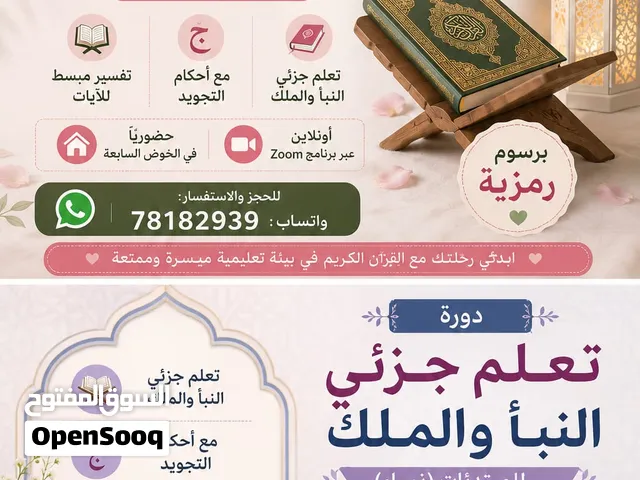 دوره تعلم وتدارس جزئى النبأ والملك للمبتدئين (نساء)